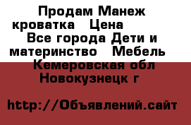 Продам Манеж кроватка › Цена ­ 2 000 - Все города Дети и материнство » Мебель   . Кемеровская обл.,Новокузнецк г.